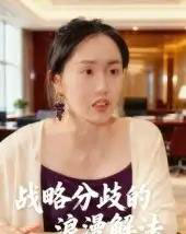 战略分歧的浪漫解法（16集全）曹栋＆曾渠清-紫橙资源网