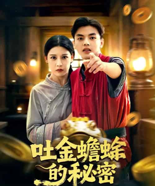 吐金蟾蜍的秘密（61集全）冯鑫＆刘欣然-紫橙资源网