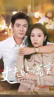 丈夫的谎言（36集）-紫橙资源网