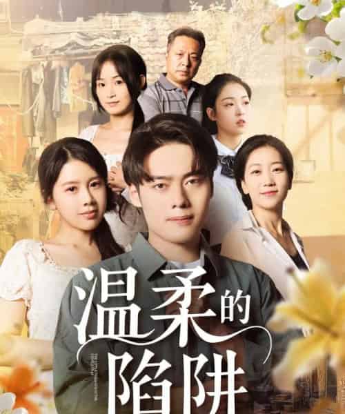 温柔的陷阱（97集）丁海霞＆韩一波-紫橙资源网