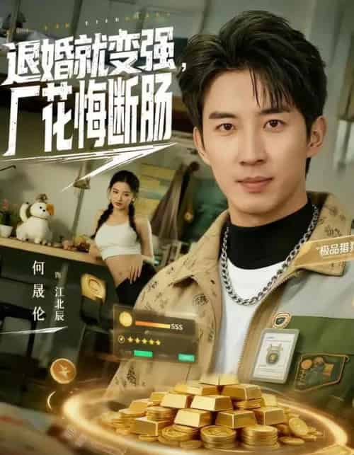 退婚就变强，厂花悔断肠（80集全）何晓洁＆岳桐-紫橙资源网