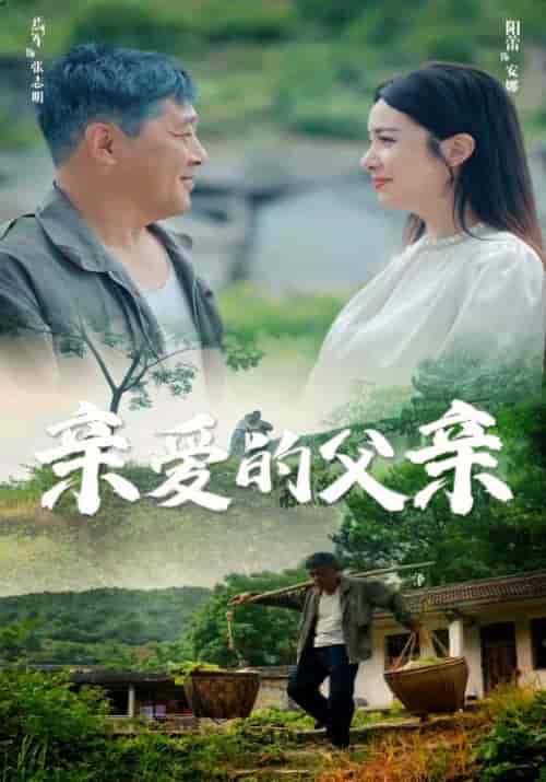 亲爱的父亲（71集）阳蕾-紫橙资源网