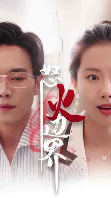 我怒火边界（24集）-紫橙资源网