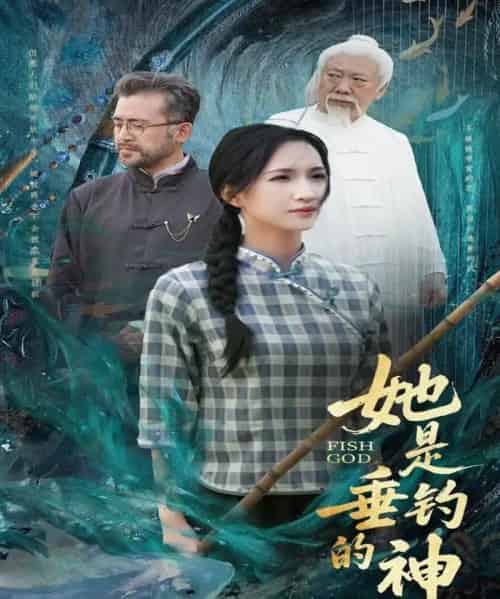 她是垂钓的神（57集）汤震＆朱昕瑶（朱碧漪）＆谷笑慧-紫橙资源网
