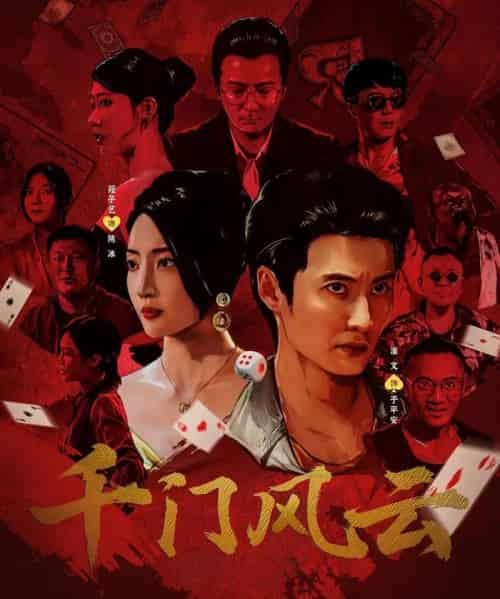 千门风云 （65集） 苑子艺-紫橙资源网