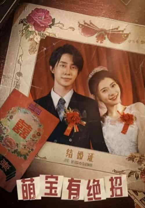 萌宝有绝招（55集全）莫怀雨＆梅竹清-紫橙资源网