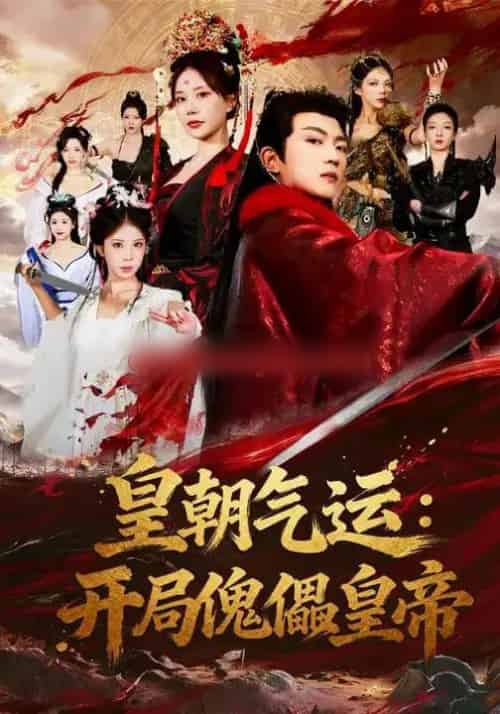 皇朝气运：开局傀儡皇帝（80集全）王煎妮＆刘博威-紫橙资源网