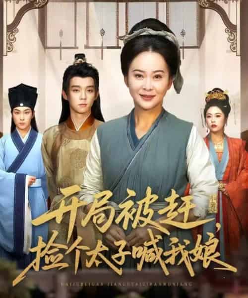 开局被赶，捡个太子喊我娘（66集全）李煜辰＆朱艺莉-紫橙资源网