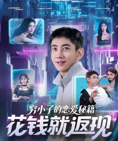 穷小子的恋爱秘籍花钱就返现（85集）-紫橙资源网