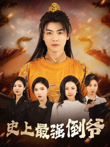 史上最强倒爷&我自古代来&从天而降的无敌皇子(91集)穿越剧-紫橙资源网