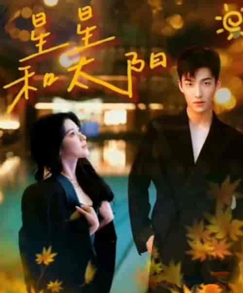 星星和太阳(100集)姚冠宇vs刘书语-紫橙资源网