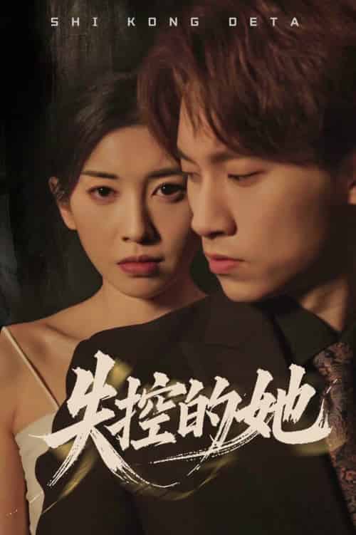 失控的她(40集全)黄振洲&田诗园-紫橙资源网