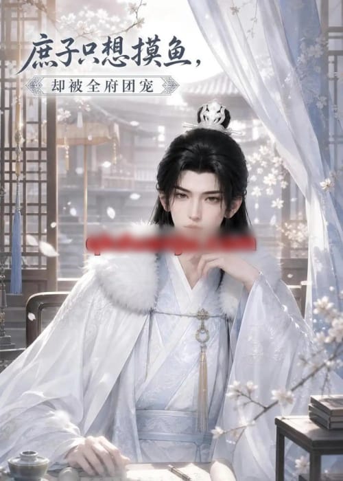 庶子只想摸鱼,却被全府团宠(77集全)动漫-紫橙资源网