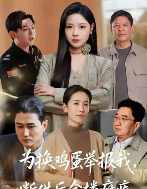 为换鸡蛋举报我，断供后全楼瘫痪（60集全）张琴＆赫曼-紫橙资源网