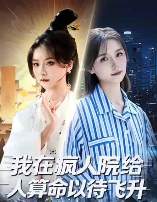 我在疯人院给人算命以待飞升（70集全）闫醒＆周铜臻-紫橙资源网