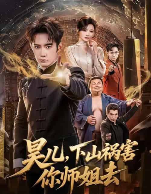 昊儿，下山祸害你师姐去（82集全）汪宇顺＆白素素-紫橙资源网