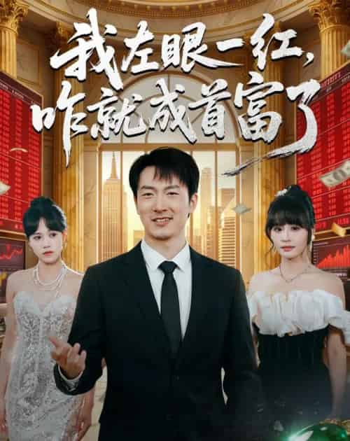 我左眼一红,咋就成首富了(60集全)商琪&吕佳玫-紫橙资源网