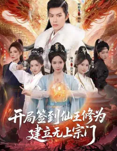 开局签到仙王修为，建立无上宗门（86集全）馨方＆周彦哲-紫橙资源网