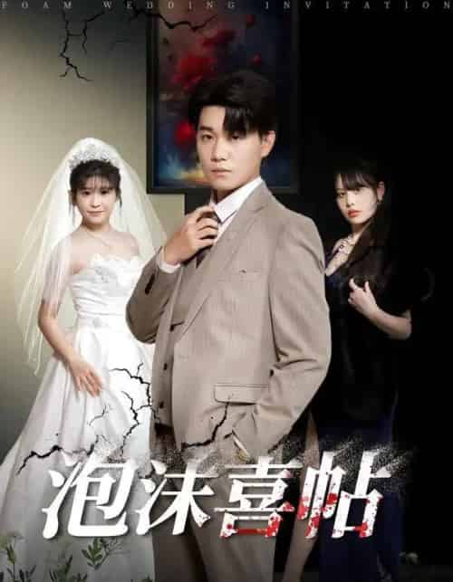 泡沫喜帖（76集全）李承熹＆颜颜泥酱-紫橙资源网