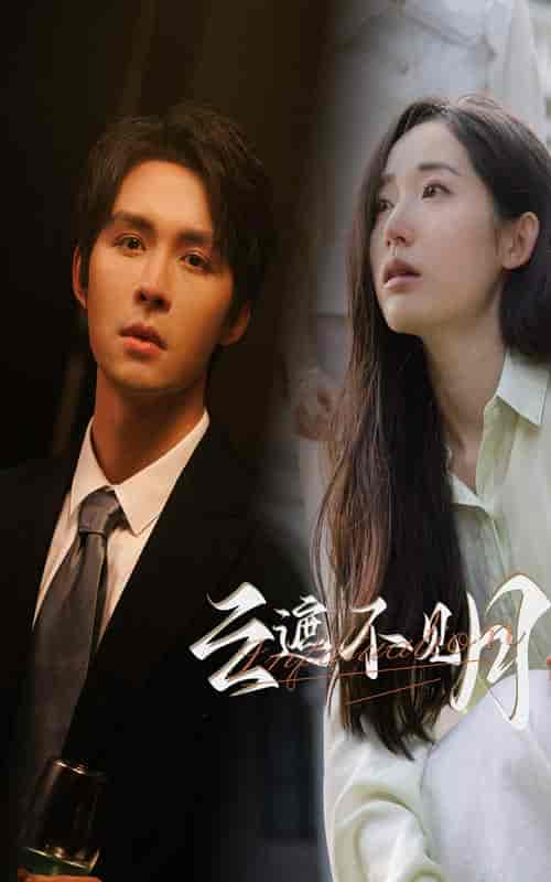 云遮不见月（77集）徐徐-紫橙资源网