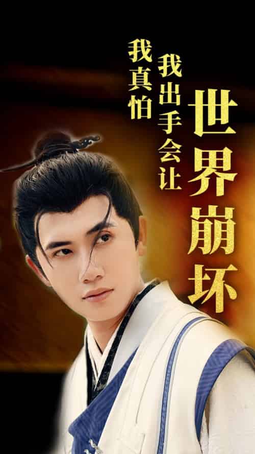 我真怕我出手会让世界崩坏(61集)袁祎晴-紫橙资源网