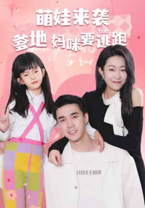 萌娃来袭爹地妈咪要逃跑（100集全）御司臣＆顾南笙-紫橙资源网