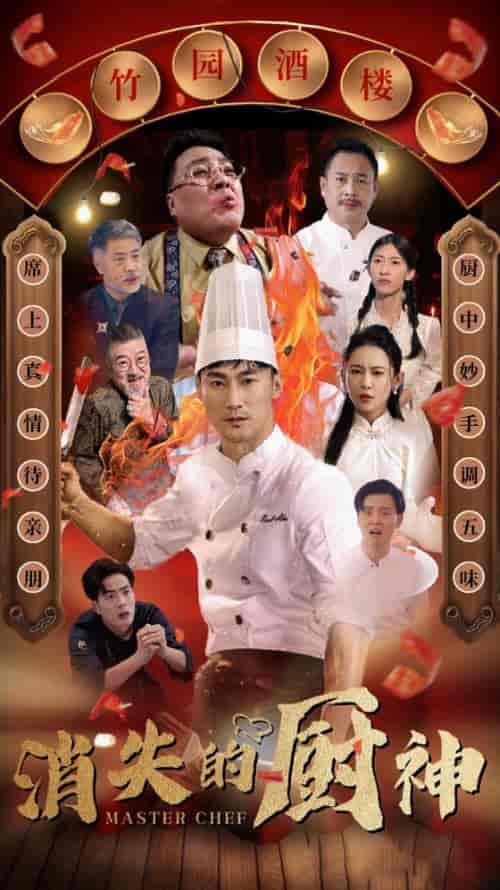 消失的厨神（65集全） - 紫橙短剧