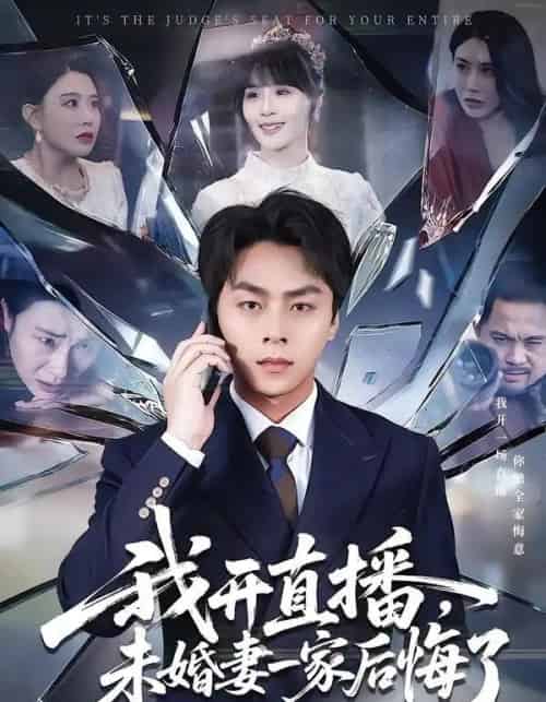 我开直播，未婚妻一家后悔了（70集全）赵洪涛＆王茉晗-紫橙资源网