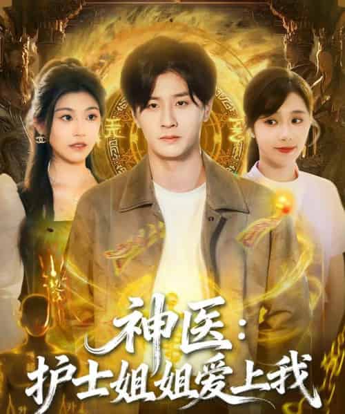 神医:护士姐姐爱上我(93集全)伍中元&席乐-紫橙资源网