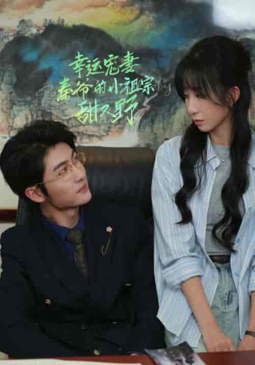 幸运宠妻秦爷的小祖宗甜又野（68集全）王子林＆李悦暄-紫橙资源网