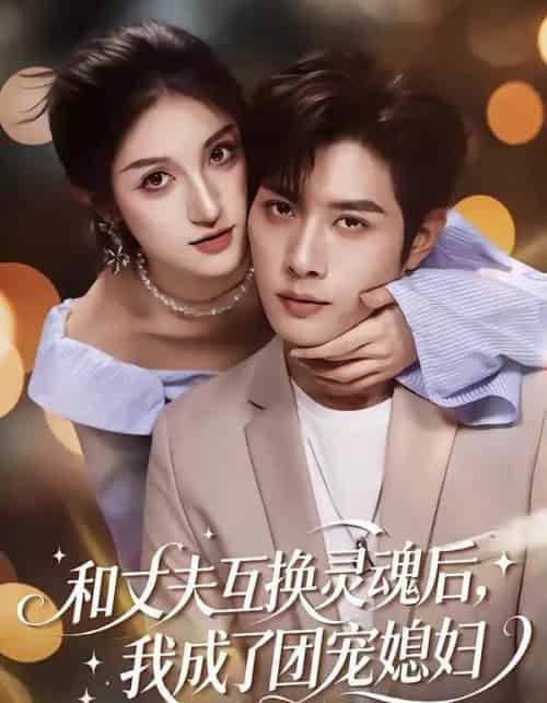 和丈夫互换灵魂后，我成了团宠媳妇（61集全）李紫烨＆李亦承-紫橙资源网