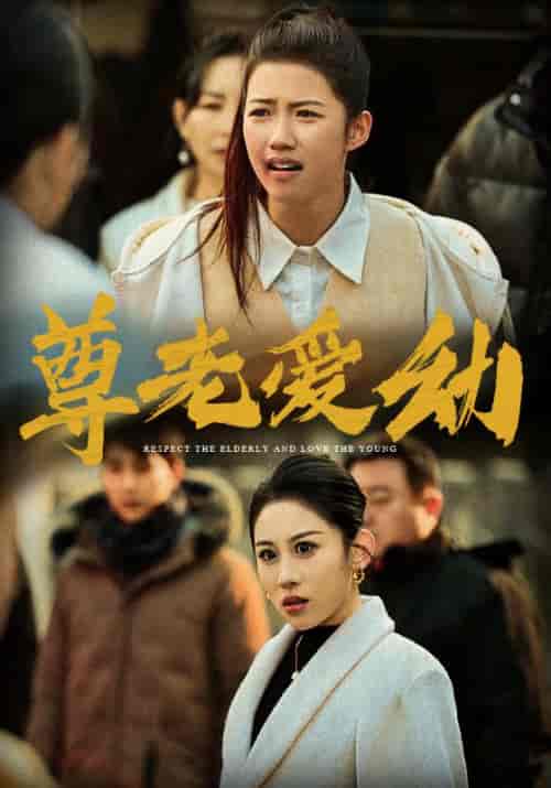 尊老爱幼(48集全)丁磊-紫橙资源网