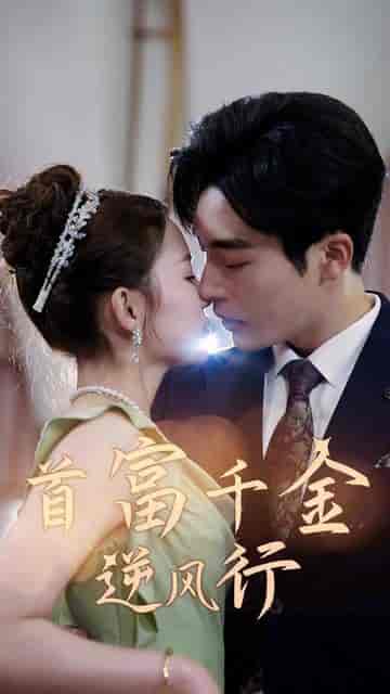 首富千金逆风行（64集）-紫橙资源网