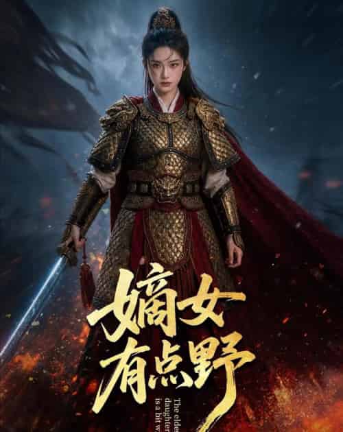 嫡女有点野（61集全）AI-紫橙资源网