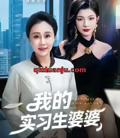 我的实习生婆婆（47集全）张瑞雪＆李永臻-紫橙资源网