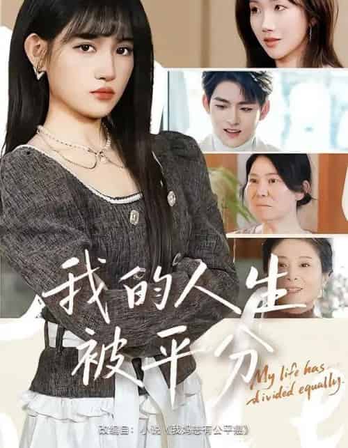 我的人生被平分（77集全）邓志浩＆安晓洁-紫橙资源网