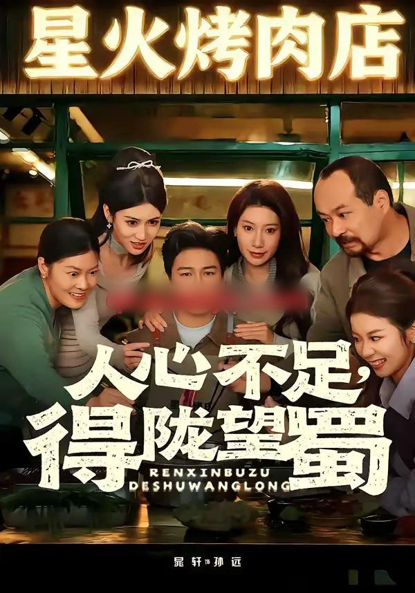 人心不足，得陇望蜀（60集全）晁轩＆张倩-紫橙资源网