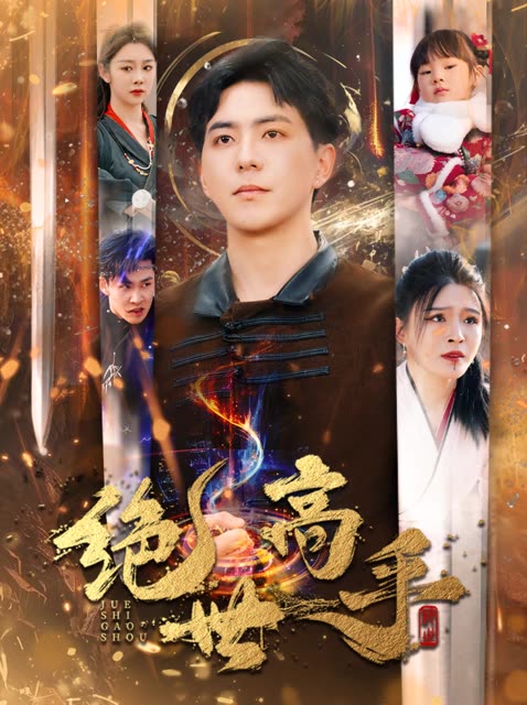 新版:绝世高手(60集全)-紫橙资源网