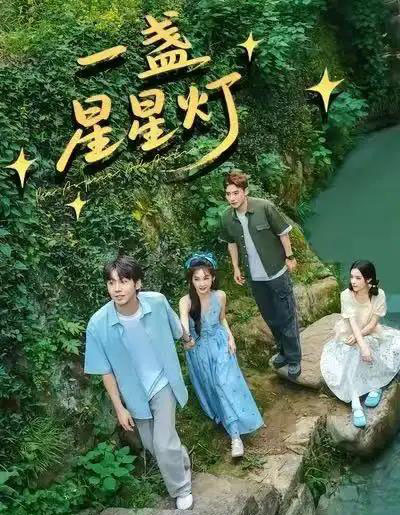 一盏星星灯（43集全）邵雅涵＆王赞-紫橙资源网