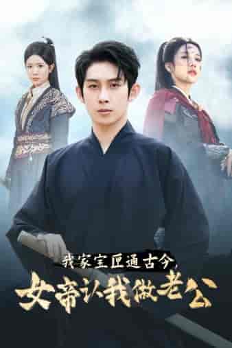 我家宝匣通古今，女帝认我做老公（57集全）林琦婷 昕妍 林十八-紫橙资源网