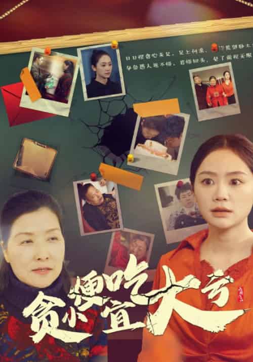 贪小便宜吃大亏（36集全）宋为民＆宋悦友-紫橙资源网