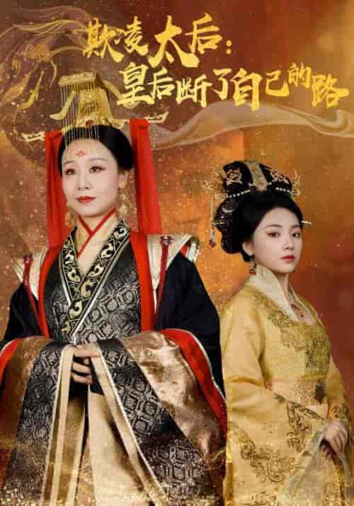 欺凌太后：皇后断了自己的路（67集全）龙帝＆孙明月-紫橙资源网