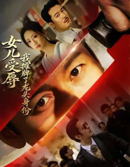 女儿受辱,我摊牌了龙头身份(65集全)王东&杨诗倩-紫橙资源网