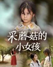 采蘑菇的小女孩(37集全)小糯米&后会君-紫橙资源网