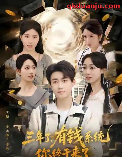 三年了有钱系统你终于来了（81集全）李木扬＆李灼一-紫橙资源网