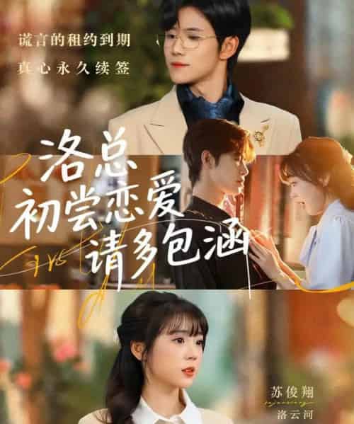 洛总初尝恋爱请多包涵（72集全）苏俊翔＆郭娅-紫橙资源网
