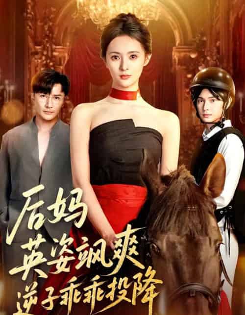 后妈英姿飒爽逆子乖乖投降（63集全）刘柠熹＆刘恩佑-紫橙资源网