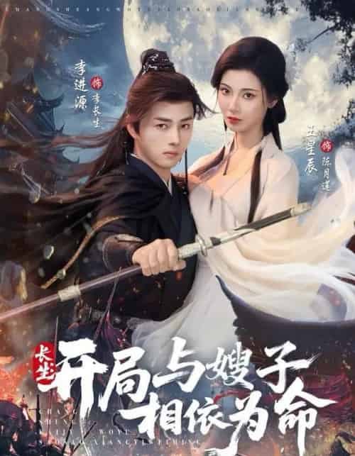 长生：开局与嫂子相依为命（80集全）李进源＆王星辰-紫橙资源网