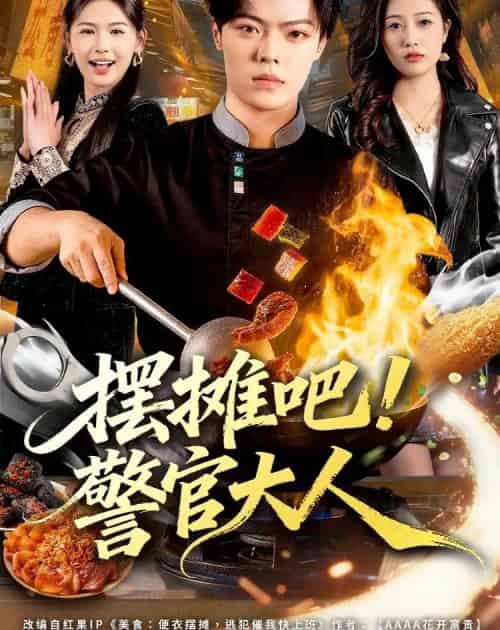 摆摊吧！警官大人（80集全）张艺文＆付琳琅 - 紫橙短剧