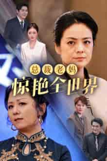 总裁老妈惊艳全世界（45集全）-紫橙资源网